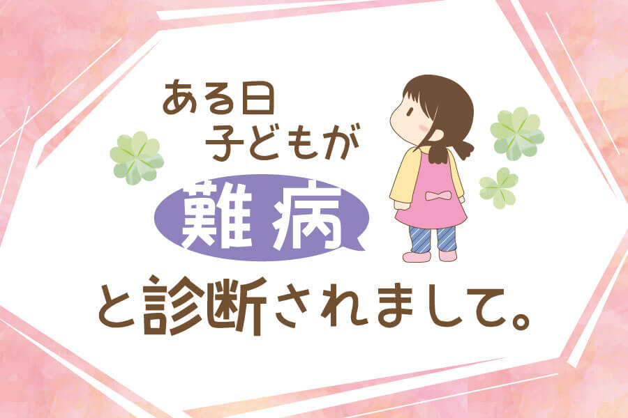 ある日子どもが難病と診断されまして Vol 9 仕事のはなし 公式 西広島タイムス ある日子どもが難病と診断されまして Vol 9 仕事のはなし 公式 西広島タイムス
