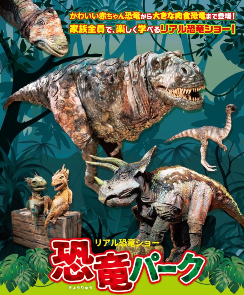 恐竜たちのいる世界をリアルに体験！家族で楽しむリアル恐竜ショー「恐竜パーク」が今年も広島に！ | 【公式】西広島タイムス 広島県西部（広島市 ...