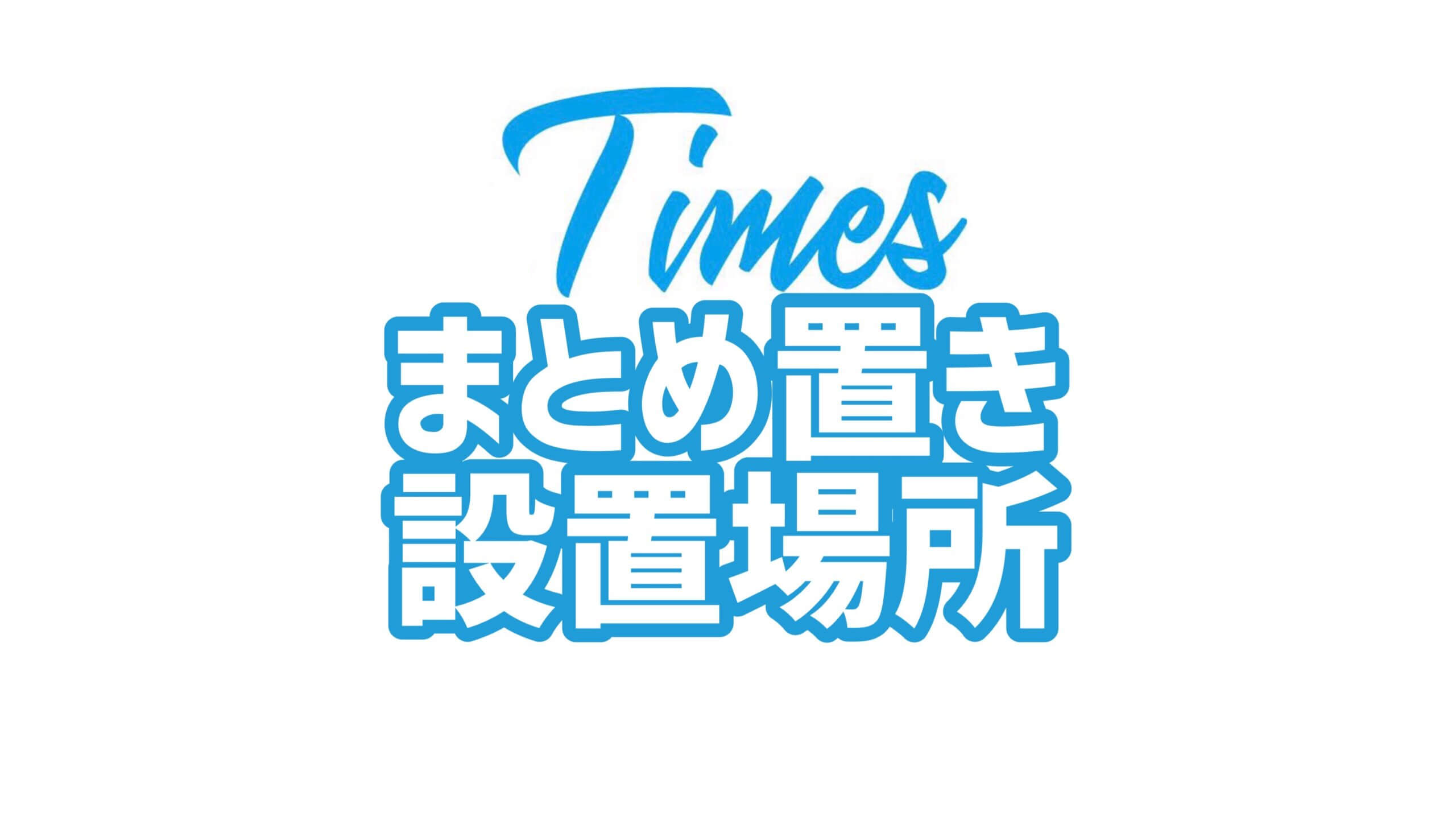 西広島タイムスまとめ置き設置場所 【公式】西広島タイムス 広島県西部（広島市・廿日市ほか）の地域情報サイト