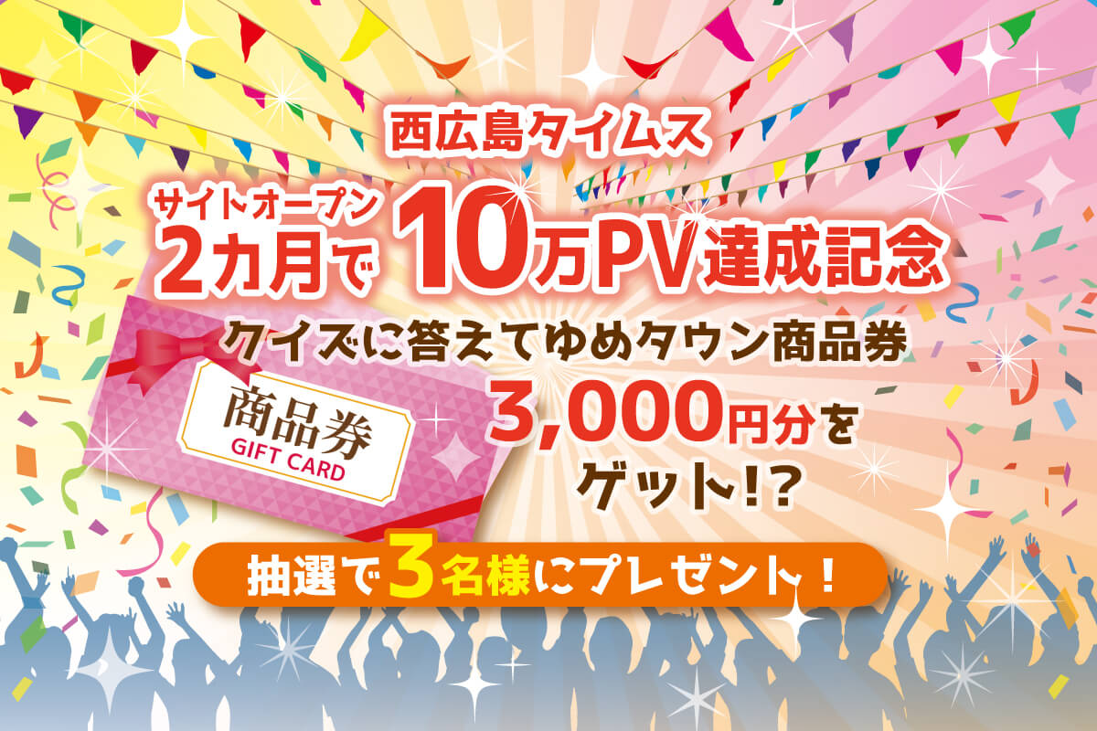 【ゆめタウン商品券3000円分抽選プレゼント】クイズに答えてゲットしよう！！ | 【公式】西広島タイムス  広島県西部（広島市・廿日市ほか）の地域情報サイト