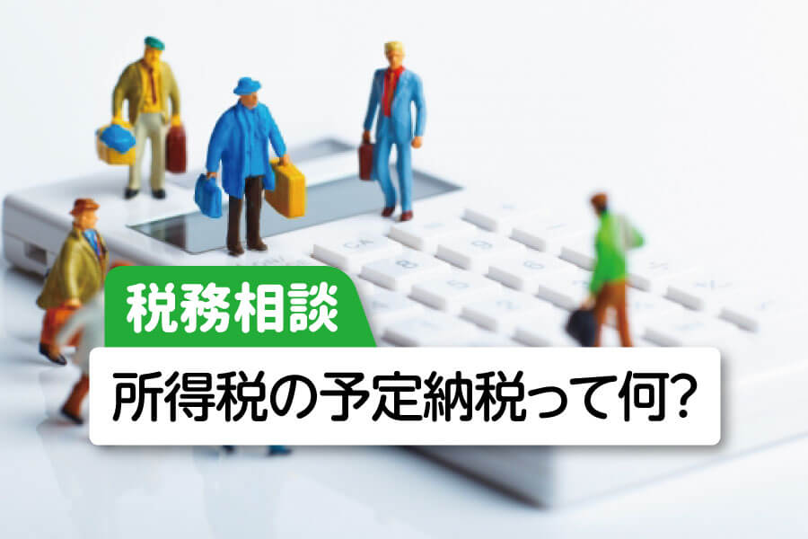 所得税の予定納税って何？【税務相談】 【公式】西広島タイムス 広島県西部（広島市・廿日市ほか）の地域情報サイト