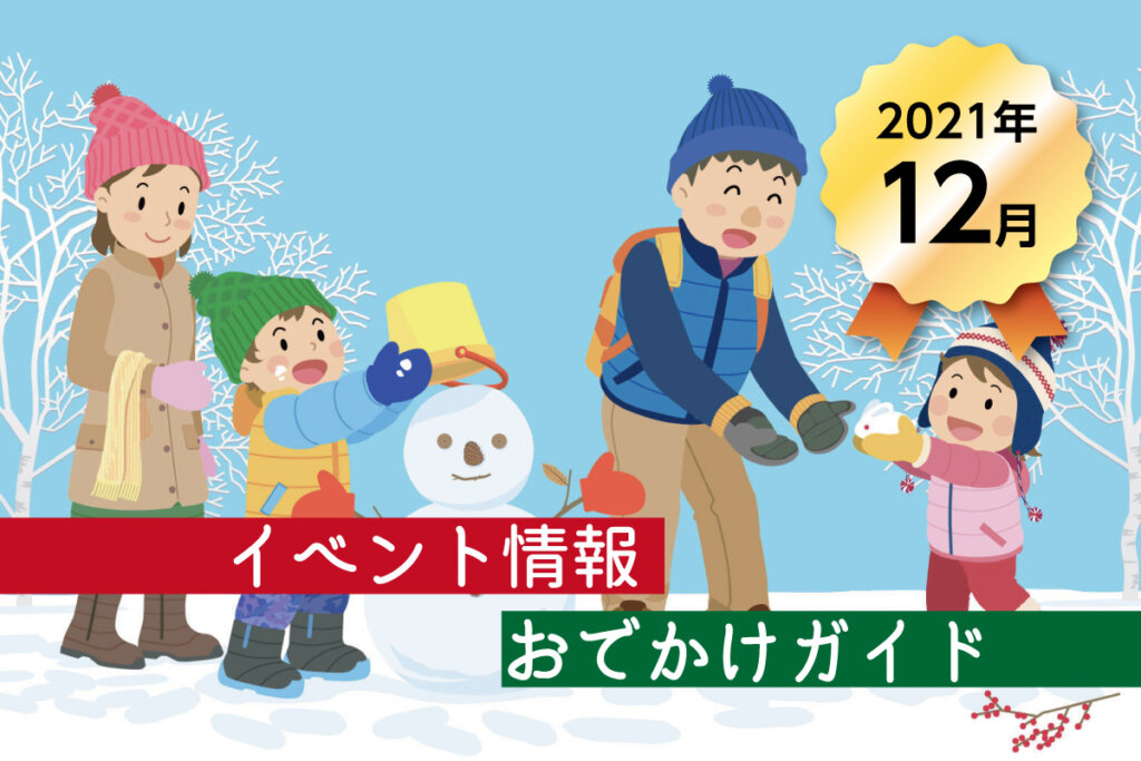 まとめ 21年12月 広島市 廿日市市のイベント情報 おでかけガイド 随時更新 公式 西広島タイムス