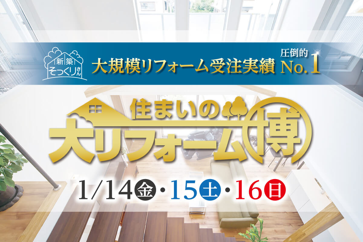 リフォーム成功のカギがここに 住まいの大リフォーム博 読者限定特典も 公式 西広島タイムス