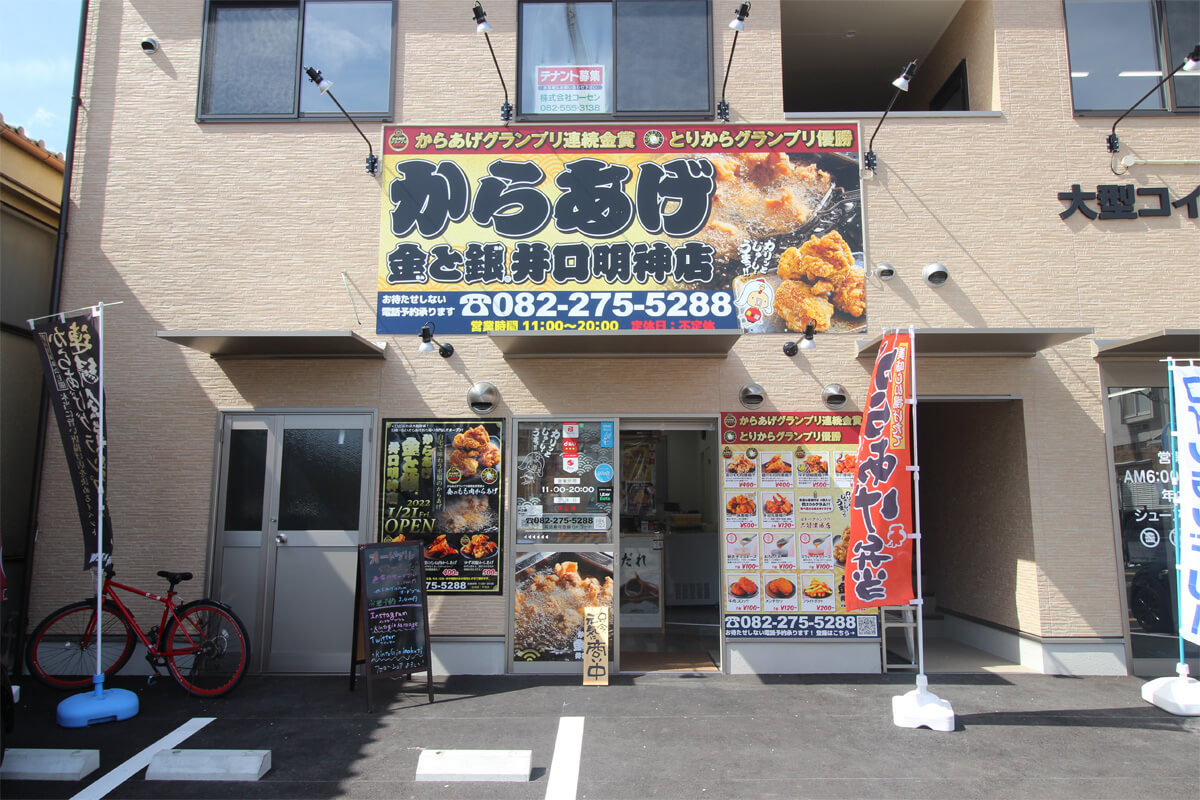 【西区井口明神】あっさり&コクあり&ジューシー!「からあげ金と銀」はお弁当もボリューム満点 【公式】西広島タイムス 広島県西部(広島市・廿日市ほか)の地域情報サイト 【西区井口明神】あっさり&コクあり&ジューシー!「からあげ金と銀」はお弁当もボリューム満点 【公式】西広島タイムス 広島県西部(広島市・廿日市ほか)の地域情報サイト
