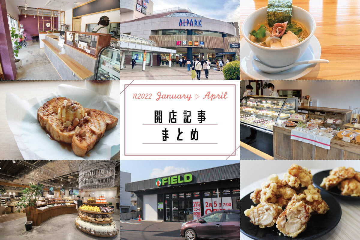 【1月〜4月開店情報まとめ】広島市・廿日市市で新店やリニューアル続々【2022年版】 | 【公式】西広島タイムス  広島県西部（広島市・廿日市ほか）の地域情報サイト