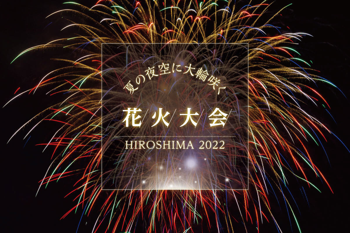 22年7月 8月 広島の花火大会おすすめ3選 公式 西広島タイムス 広島県西部 広島市 廿日市ほか の地域情報サイト