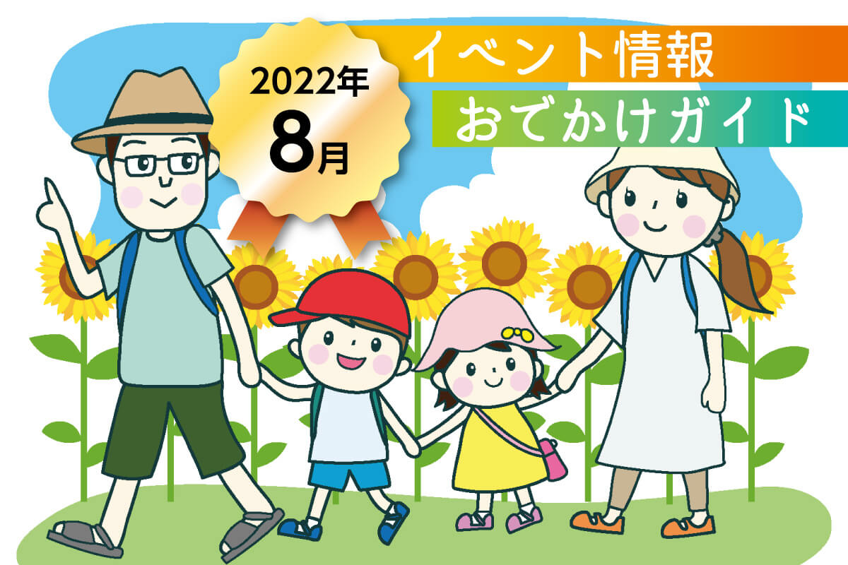 まとめ 22年8月 広島市 廿日市市のイベント情報 おでかけガイド 随時更新 公式 西広島タイムス 広島県西部 広島 市 廿日市ほか の地域情報サイト