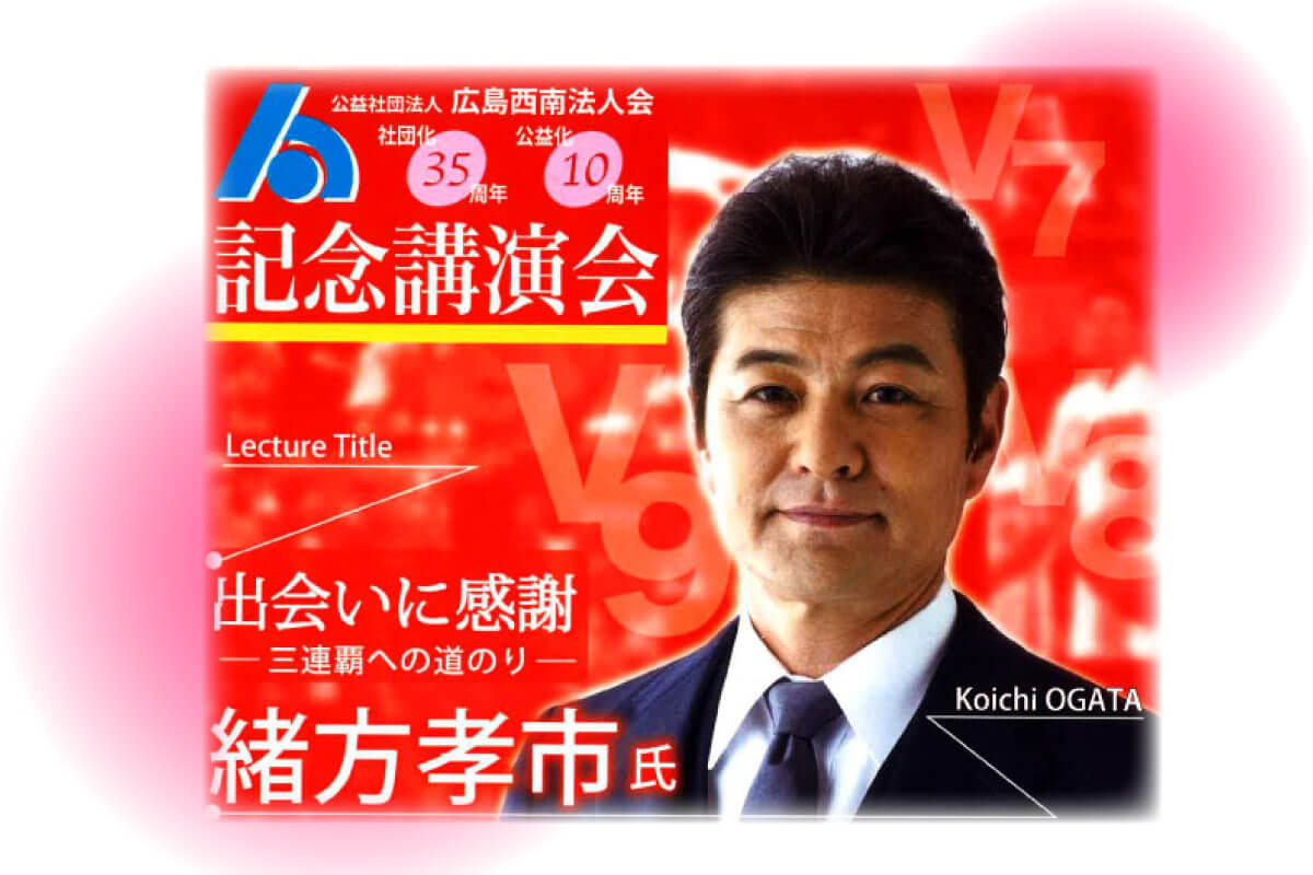 広島東洋カープ元監督・緒方孝市さんの講演会が9月22日に。広島西南