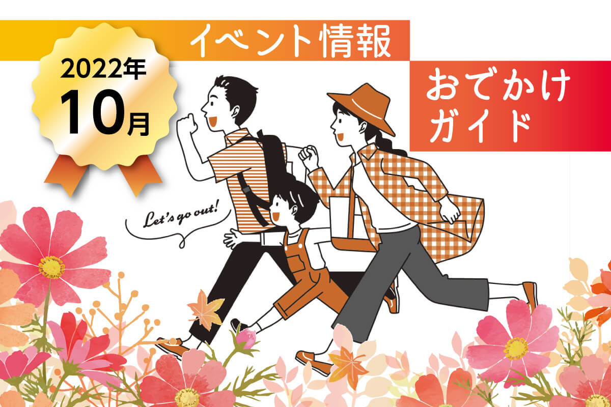 まとめ】2022年10月 広島市、廿日市市のイベント情報〈おでかけガイド