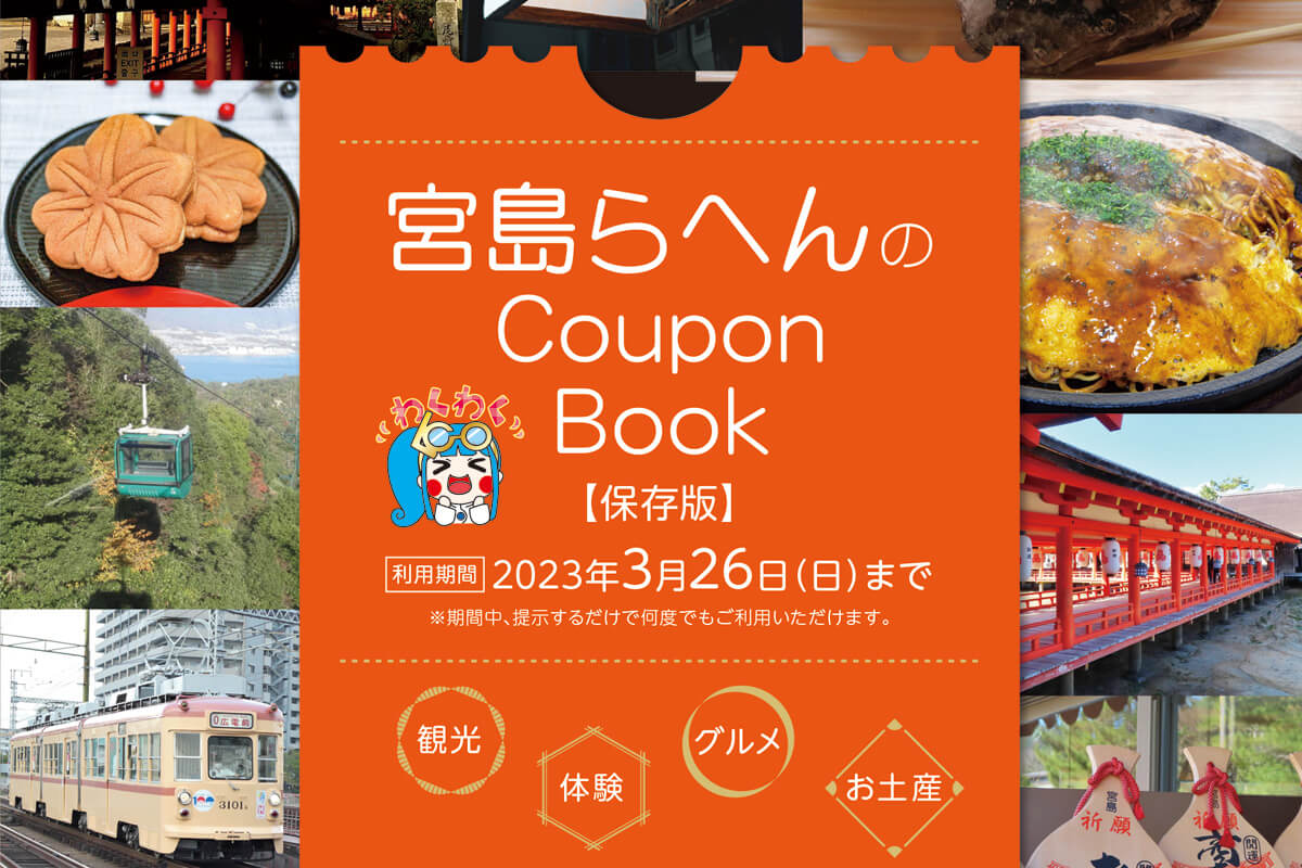 宮島らへんのCouponBook】廿日市市内で利用できるお得なクーポン多数掲載！2023年3月まで 【公式】西広島タイムス  広島県西部（広島市・廿日市ほか）の地域情報サイト