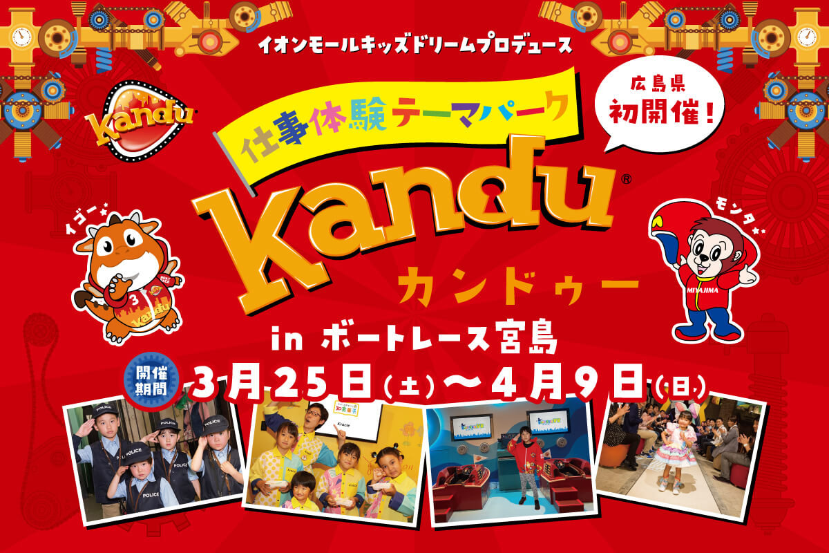 広島県初！「仕事体験テーマパーク kando（カンドゥー） in ボートレース宮島」3/25〜4/9に開催