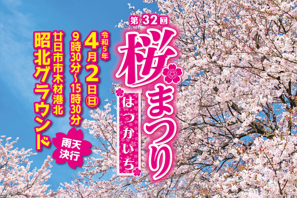 「春の知らせ」 はつかいち桜まつり」4月2日開催♪グルメにステージショーにちびっこ
