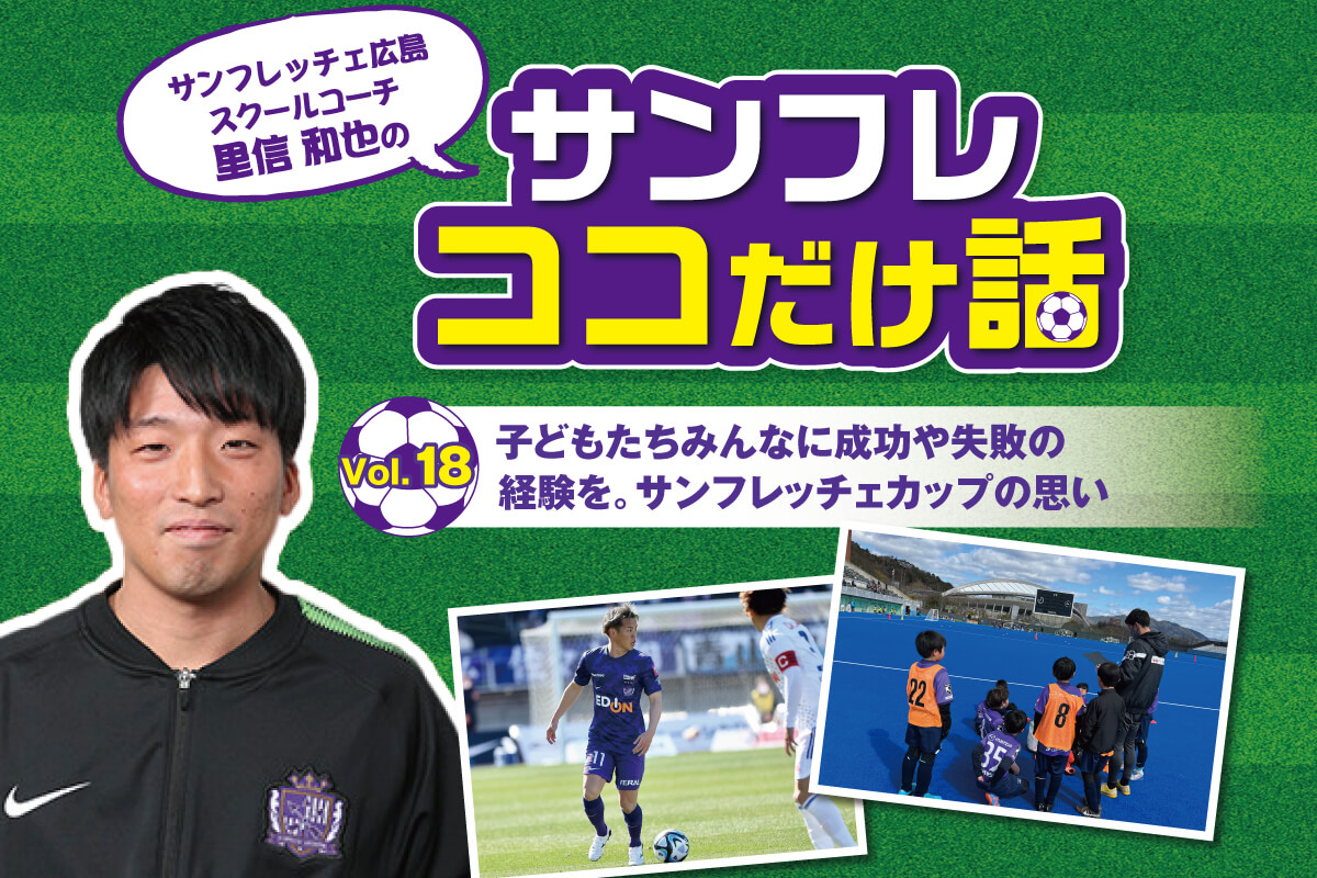 子どもたちみんなに成功や失敗の経験を。サンフレッチェカップの思い