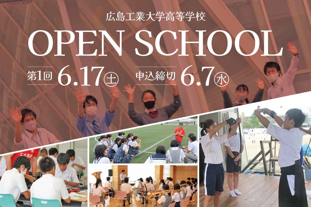 1日高校生活”を体験！工大高のオープンスクール2023 第1回は6月17日 