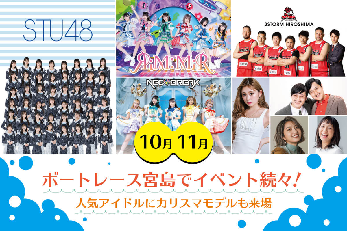 大人気アイドルのステージにバスケにお笑いに♪10月＆11月はボート
