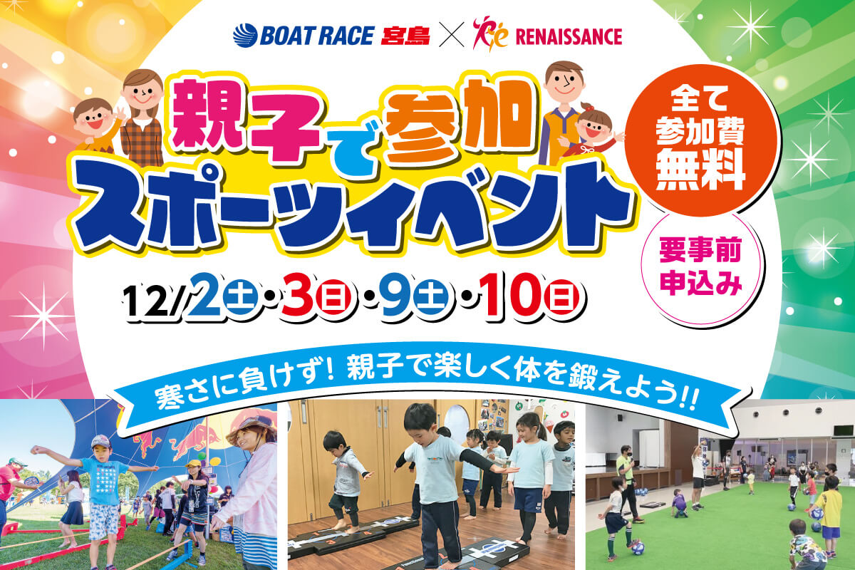 親子で体を動かす12月ボートレース宮島で楽しいスポーツ体験 ...