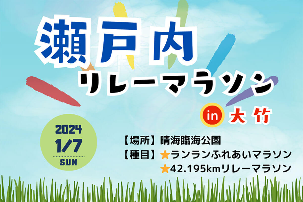 瀬戸内リレーマラソンin大竹が来年1月初開催！家族や仲間と走ろう♪11