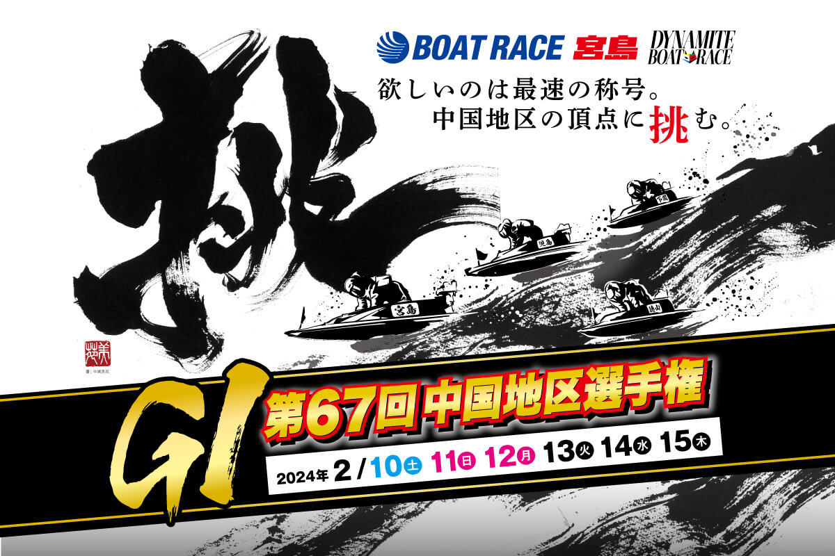 ボートレース宮島でG1中国地区決定戦が開催！夢グループ・お笑い芸人の