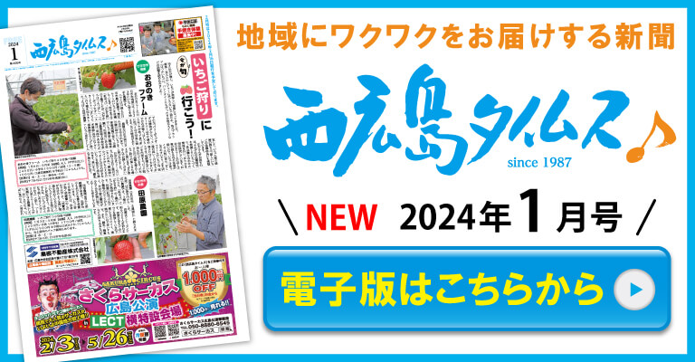 【公式】西広島タイムス 広島県西部（広島市・廿日市ほか）の地域情報サイト