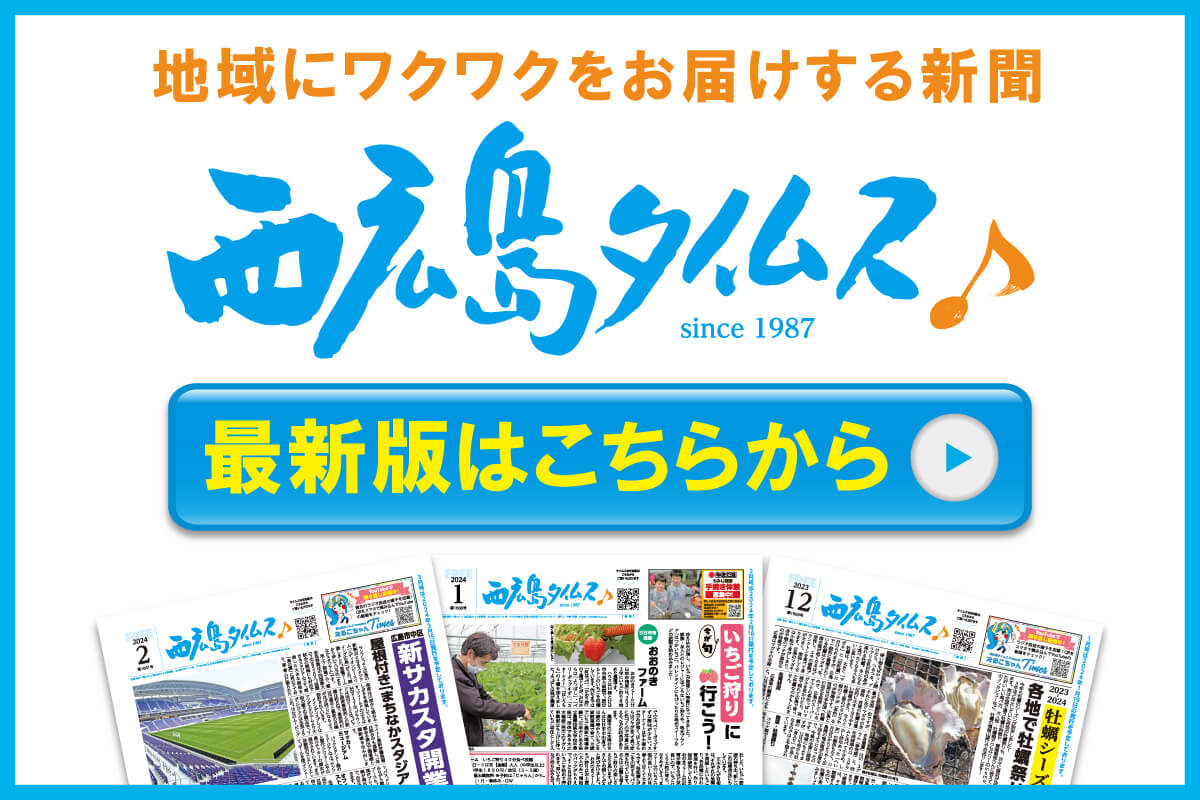 フリーペーパーの「西広島タイムス♪9月号」がWEBで見れるようになりました！ | 【公式】西広島タイムス  広島県西部（広島市・廿日市ほか）の地域情報サイト