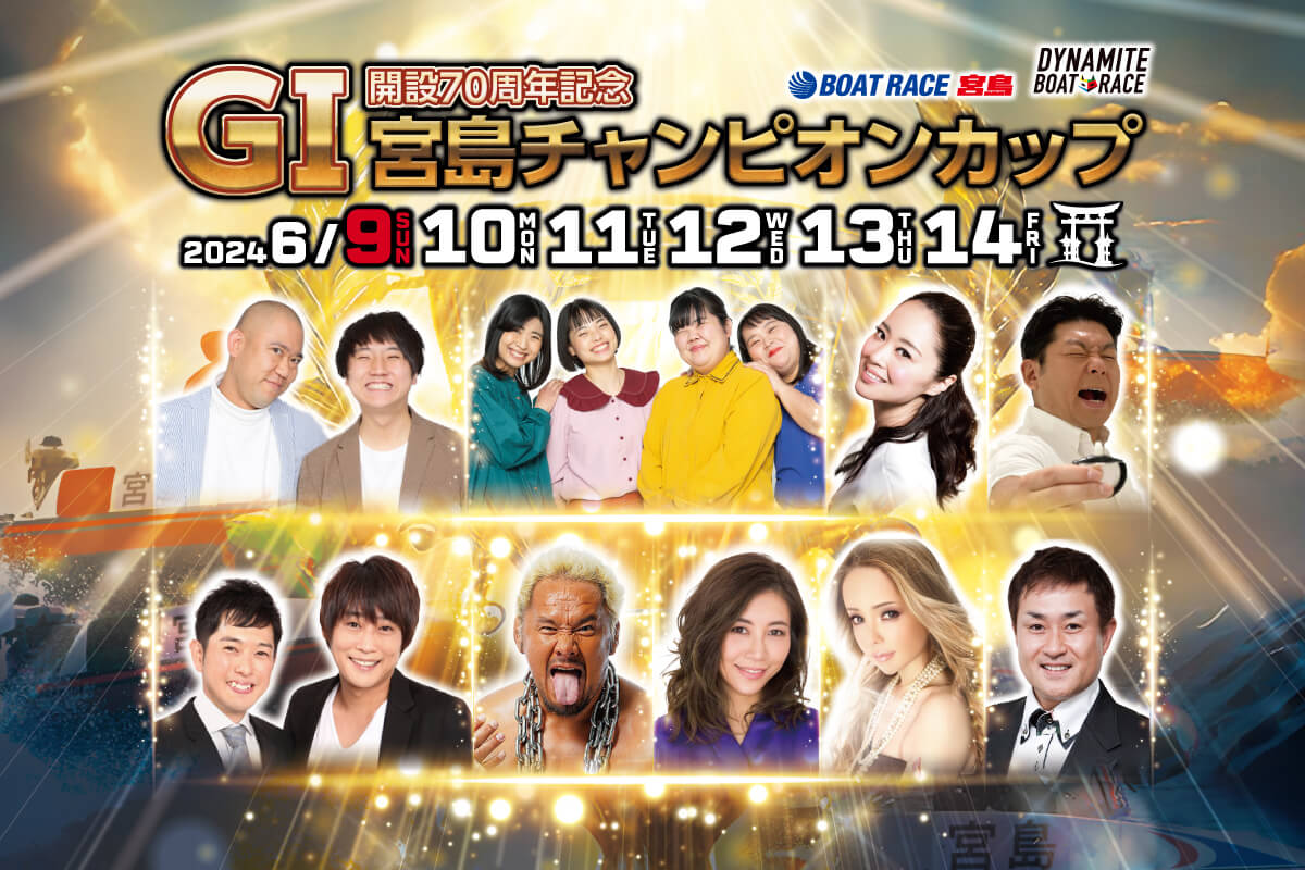 6月9日〜14日】宮島ボートレースは開場70年！「GⅠ宮島チャンピオン