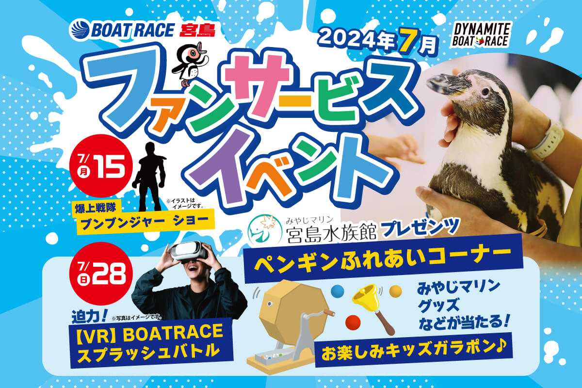 7月】ブンブンジャーや宮島水族館のペンギンがボートレース宮島に