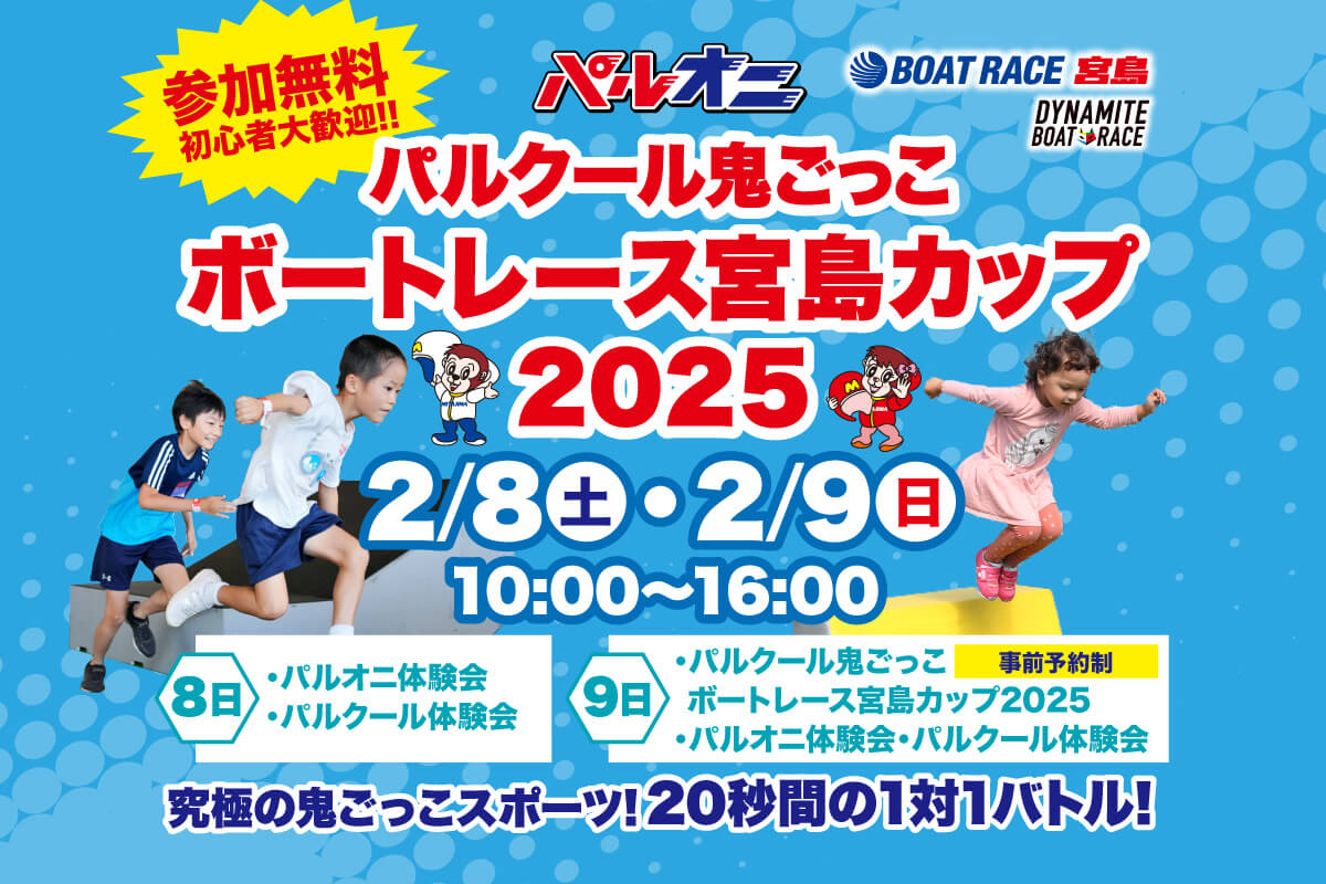 2月8日・9日「パルクール鬼ごっこ」開催！体験会も | 【公式】西広島