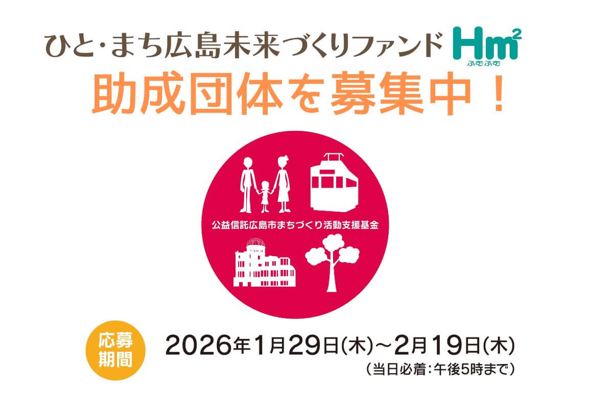 地域のまちづくりを支援する「ふむふむ」が助成団体を募集 | 【公式 