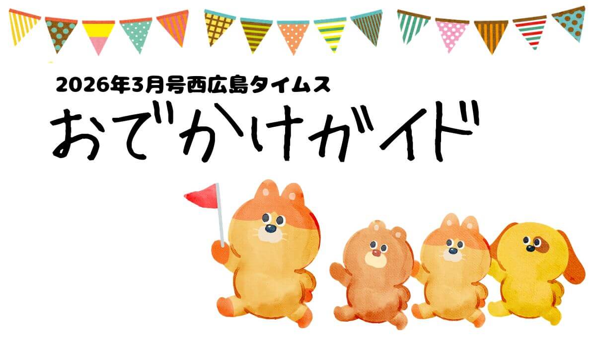 り　広島　3月14日 広島県のイベント【2026年3月14日(土)】｜ウォーカープラス