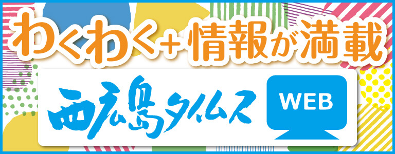 わくわく情報が満載西広島タイムス