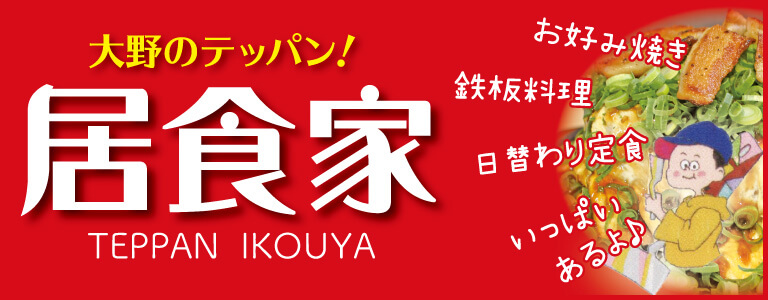 大野のテッパン!居食屋