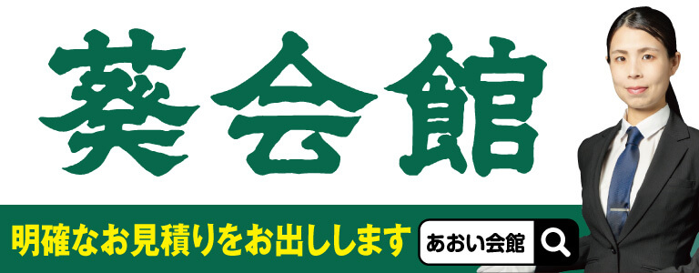 葵会館