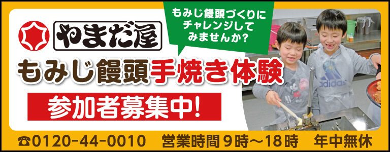 やまだ屋もみじ饅頭手焼き体験参加者募集中!